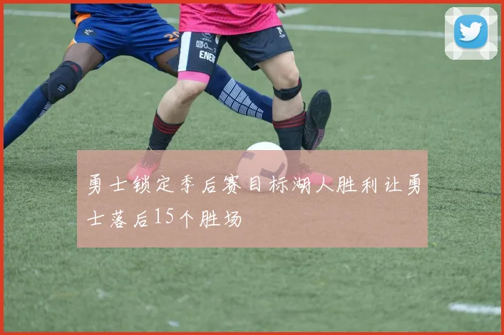 勇士锁定季后赛目标湖人胜利让勇士落后15个胜场