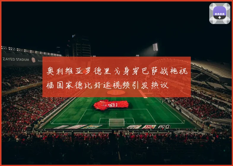 奥利维亚罗德里戈身穿巴萨战袍祝福国家德比好运视频引发热议