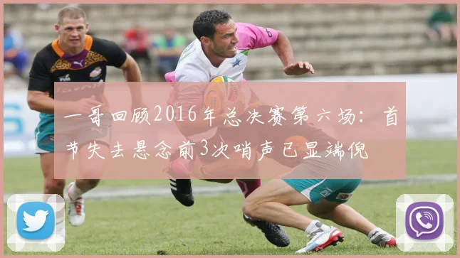 一哥回顾2016年总决赛第六场：首节失去悬念前3次哨声已显端倪